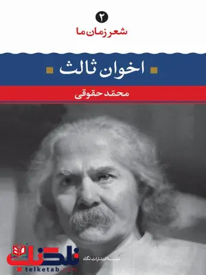 مهدی اخوان ثالث (شعر زمان ما 2) نویسنده محمد حقوقی