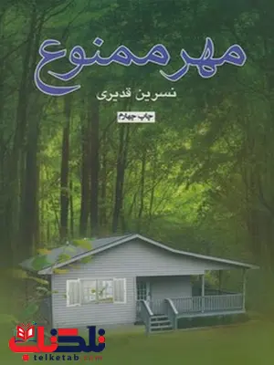 مهر ممنوع نویسنده نسرین قدیری مهر ممنوع نویسنده نسرین قدیری