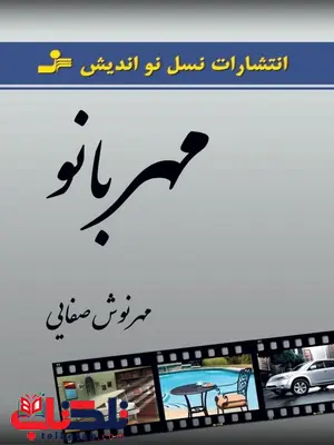 مهربانو نویسنده مهرنوش صفایی مهربانو نویسنده مهرنوش صفایی