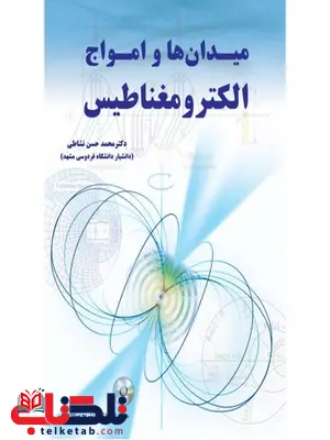 میدان ها و امواج الکترومغناطیس نویسنده محمد حسن نشاطی میدان ها و امواج الکترومغناطیس نویسنده محمد حسن نشاطی