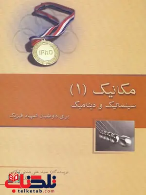 مکانیک 1 سینماتیک و دینامیک خوشخوان مکانیک 1 سینماتیک و دینامیک خوشخوان