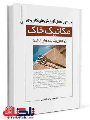 دستورالعمل آزمایشهای کاربردی مکانیک خاک علیرضا کشاورزی دستورالعمل آزمایشهای کاربردی مکانیک خاک علیرضا کشاورزی
