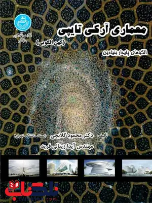 معماری آرکی تایپی نویسنده محمود گلابچی و آیدا زینالی فرید معماری آرکی تایپی نویسنده محمود گلابچی و آیدا زینالی فرید