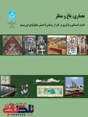 معماری باغ و منظر نویسنده هما ایرانی بهبهانی