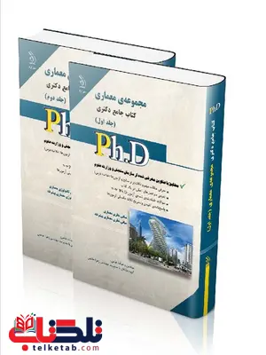 مجموعه معماری دوجلدی دکتری انتشارات آراه مجموعه معماری دوجلدی دکتری انتشارات آراه