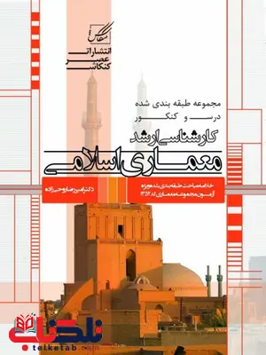 معماری اسلامی نویسنده امیررضا روحی زاده معماری اسلامی نویسنده امیررضا روحی زاده