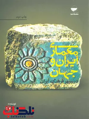 معماری ایران و جهان در سپهر فرهنگ ایران نوری شادمهانی معماری ایران و جهان در سپهر فرهنگ ایران نوری شادمهانی
