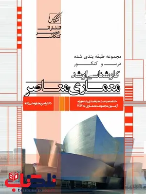 معماری معاصر نویسنده امیر روحی زاده معماری معاصر نویسنده امیر روحی زاده