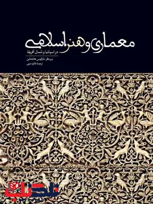 معماری و هنر اسلامی (در اسپانیا و شمال افریقا) نویسنده مارکوس هانشتاین مترجم فائزه دینی معماری و هنر اسلامی (در اسپانیا و شمال افریقا) نویسنده مارکوس هانشتاین مترجم فائزه دینی
