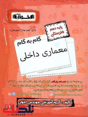 گام به گام معماری داخلی دهم هنرستان اخوان گام به گام معماری داخلی دهم هنرستان اخوان