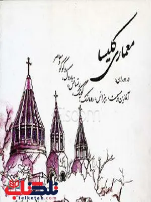 معماری کلیسا نویسنده محمدرضا پورجعفر و محمد شریف شهیدی