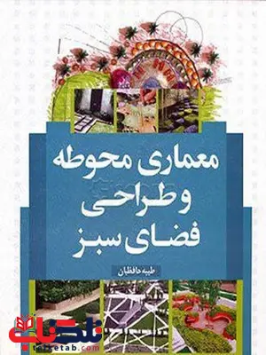 معماری محوطه و طراحی فضای سبز نویسنده طیبه حافظیان معماری محوطه و طراحی فضای سبز نویسنده طیبه حافظیان