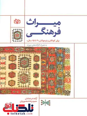 میراث فرهنگی برای کودکان و نوجوانان آزاده درخشان رشد میراث فرهنگی برای کودکان و نوجوانان آزاده درخشان رشد
