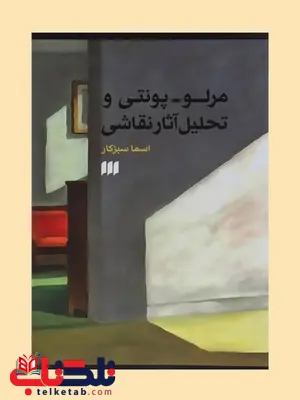 مرلو- پونتی و تحلیل آثار نقاشی نویسنده اسما سبزکار مرلو- پونتی و تحلیل آثار نقاشی نویسنده اسما سبزکار