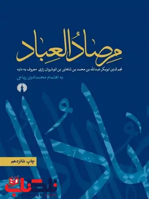 مرصاد العباد نویسنده نجم الدین ابوبکر به اهتمام محمد امین ریاحی مرصاد العباد نویسنده نجم الدین ابوبکر به اهتمام محمد امین ریاحی