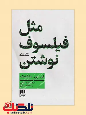 مثل فیلسوف نوشتن نویسنده ای. پی. مارتینیک مترجم فاطمه مینایی و لیلا مینایی