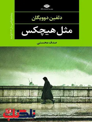 مثل هیچ کس نویسنده دلفین دو ویگان مترجم صدف محسنی مثل هیچ کس نویسنده دلفین دو ویگان مترجم صدف محسنی