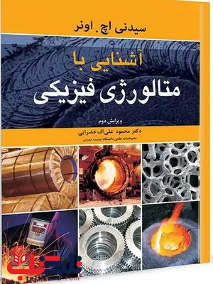آشنایی با متالوژی فیزیکی نویسنده سیدنی اچ. اونر مترجم محمود علی اف خضرایی آشنایی با متالوژی فیزیکی نویسنده سیدنی اچ. اونر مترجم محمود علی اف خضرایی