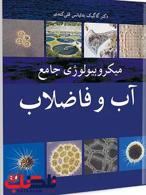 میکروبیولوژی جامع آب و فاضلاب نویسنده گاگیگ بدلیانس قلی کندی