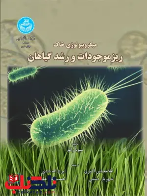 میکروبیولوژی خاک نویسنده سوبا رائو مترجم ایرج اله دادی و شهریار دشتی و حسینعلی علیخانی