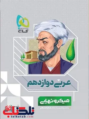 عربی دوازدهم میکرو نهایی گاج عربی دوازدهم میکرو نهایی گاج
