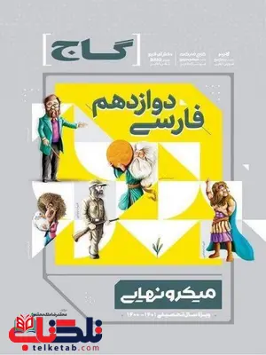 فارسی دوازدهم میکرو نهایی گاج فارسی دوازدهم میکرو نهایی گاج