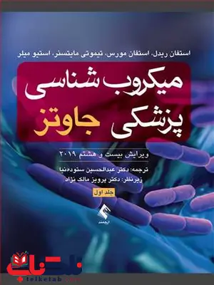 میکروب شناسی پزشکی جاوتز جلد اول 2019 ترجمه دکتر عبدالحسین ستودهنیا میکروب شناسی پزشکی جاوتز جلد اول 2019 ترجمه دکتر عبدالحسین ستودهنیا