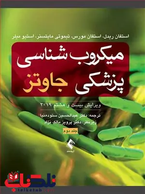 میکروب شناسی پزشکی جاوتز جلد دوم 2019 ترجمه دکتر عبدالحسین ستودهنیا میکروب شناسی پزشکی جاوتز جلد دوم 2019 ترجمه دکتر عبدالحسین ستودهنیا