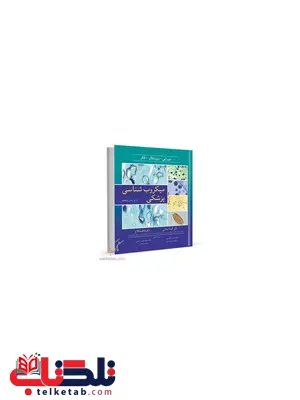 میکروب شناسی پزشکی نویسنده مورایی و روزنتال و فال مترجم گیتا اسلامی و فاطمه فلاح میکروب شناسی پزشکی نویسنده مورایی و روزنتال و فال مترجم گیتا اسلامی و فاطمه فلاح