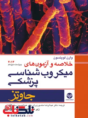 خلاصه و آزمونهای ميكروب شناسی پزشكی جاوتز ترجمه دکتر عبدالحسين ستودهنيا خلاصه و آزمونهای ميكروب شناسی پزشكی جاوتز ترجمه دکتر عبدالحسين ستودهنيا
