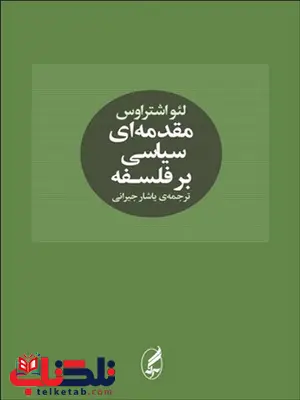 مقدمه ای سیاسی برفلسفه نویسنده لئو اشتراوس مترجم یاشار جیرانی