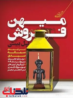 میهن فروشی نویسنده پل بیتی مترجم سمانه سیدی میهن فروشی نویسنده پل بیتی مترجم سمانه سیدی