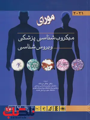 میکروب شناسی پزشکی مورای ویروس شناسی 2021 ترجمه جلال مردانه میکروب شناسی پزشکی مورای ویروس شناسی 2021 ترجمه جلال مردانه