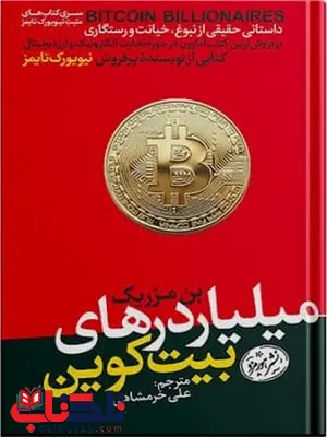 میلیاردرهای بیت کوین اثر بن مرزیک مترجم علی خرمشاهی میلیاردرهای بیت کوین اثر بن مرزیک مترجم علی خرمشاهی