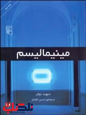 مينيماليسم نویسنده دیوید بچلر مترجم حسن افشار مينيماليسم نویسنده دیوید بچلر مترجم حسن افشار