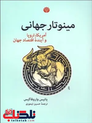 مینوتار جهانی نویسنده یانیس واروفاکیس مترجم حسین تیموری مینوتار جهانی نویسنده یانیس واروفاکیس مترجم حسین تیموری