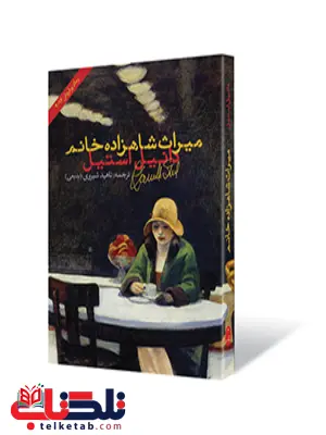 میراث شاهزاده خانم اثر دانیل استیل مترجم ناهید شیروی میراث شاهزاده خانم اثر دانیل استیل مترجم ناهید شیروی