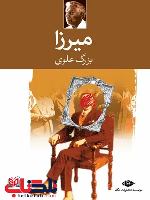 میرزا نویسنده بزرگ علوی میرزا نویسنده بزرگ علوی