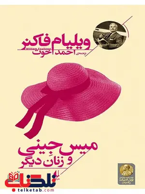 میس جینی و زنان دیگر نوشته ویلیام فاکنر میس جینی و زنان دیگر نوشته ویلیام فاکنر