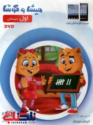 DVD میشا و کوشا اول دبستان DVD میشا و کوشا اول دبستان