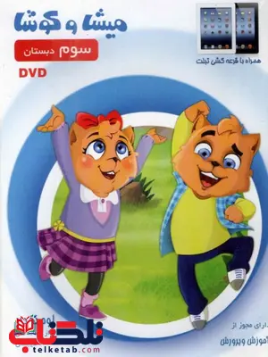 DVD میشا و کوشا سوم دبستان DVD میشا و کوشا سوم دبستان