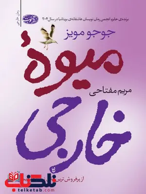 میوه خارجی نویسنده جوجو مویز مترجم مریم مفتاحی میوه خارجی نویسنده جوجو مویز مترجم مریم مفتاحی