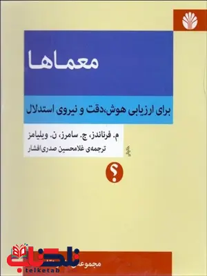 معماها نویسنده م.فرناندز و ج.سامرز و ن.ویلیامز مترجم غلامحسین صدری افشار معماها نویسنده م.فرناندز و ج.سامرز و ن.ویلیامز مترجم غلامحسین صدری افشار