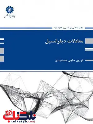 معادلات دیفرانسیل فرزین حاجی جمشیدی پوران پژوهش معادلات دیفرانسیل فرزین حاجی جمشیدی پوران پژوهش