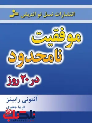 موفقیت نامحدود در 20 روز آنتونی رابینز ترجمه فریبا جعفری نمینی هم خانه با خدا در حیات جاودان نیل دونالد والش ترجمه افسانه مقدم