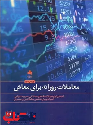 معاملات روزانه برای معاش نویسنده اندرو عزیز مترجم مانی الهی