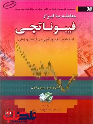 معامله با ابزار فيبوناتچي نویسنده كارولين بوردون مترجم ابراهيم صالح رامسري معامله با ابزار فيبوناتچي نویسنده كارولين بوردون مترجم ابراهيم صالح رامسري