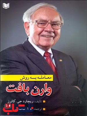 معامله به روش وارن بافت نویسنده ريچارد جي كانرز مترجم الهام بابایي معامله به روش وارن بافت نویسنده ريچارد جي كانرز مترجم الهام بابایي