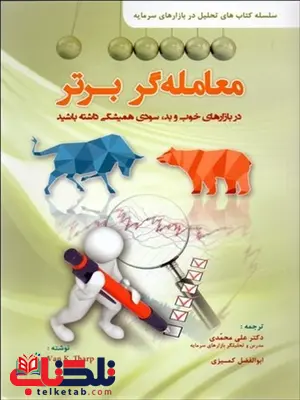 معامله گر برتر نویسنده ون کی تارپ مترجم علی محمدی و ابوالفضل کمیزی معامله گر برتر نویسنده ون کی تارپ مترجم علی محمدی و ابوالفضل کمیزی