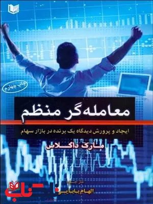 معامله گر منظم مارک داگلاس ترجمه الهام بابایی معامله گر منظم مارک داگلاس ترجمه الهام بابایی